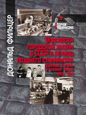 cover image of Опасности городской жизни в СССР в период позднего сталинизма. Здоровье, гигиена и условия жизни 1943-1953